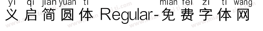 义启简圆体 Regular字体转换
